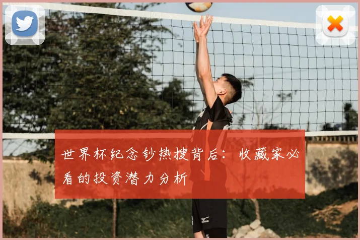 世界杯纪念钞热搜背后：收藏家必看的投资潜力分析