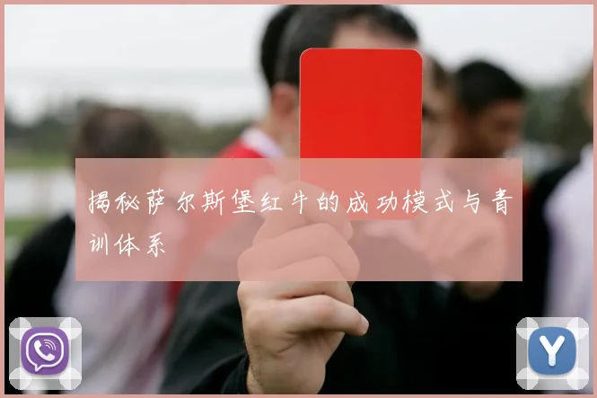 揭秘萨尔斯堡红牛的成功模式与青训体系