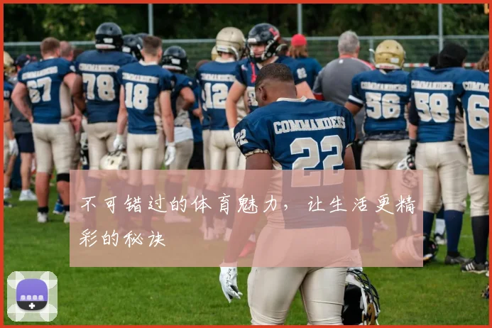 不可错过的体育魅力,让生活更精彩的秘诀